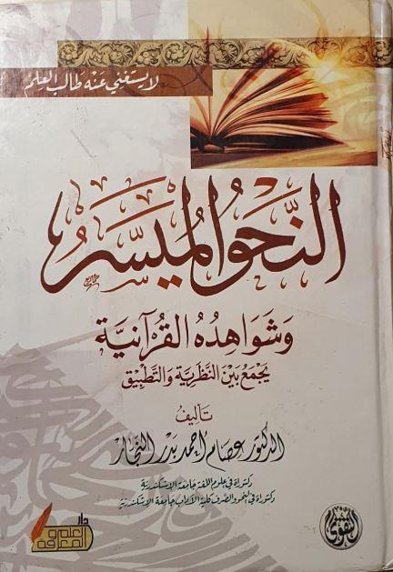 النحو الميسر وشواهده القرآنية