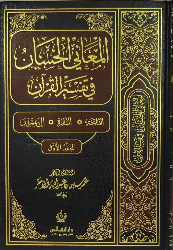 المعاني الحسان في تفسير القرآن