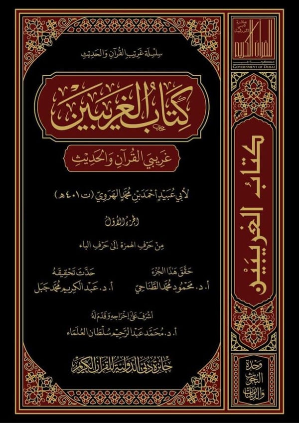 كتاب الغريبين - غريبي القرآن والحديث