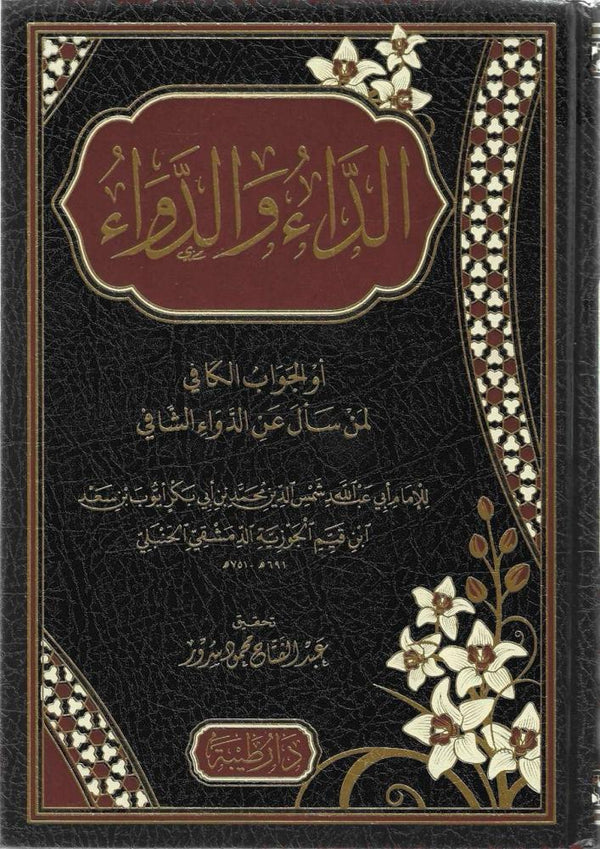 الجواب الكافي لمن سأل عن الدواء الشافي