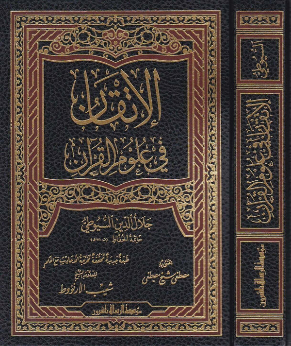 الاتقان في علوم القرآن