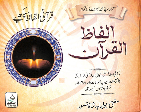 الفاظ قرآنى - قرآنى الفاظ سیکھیے