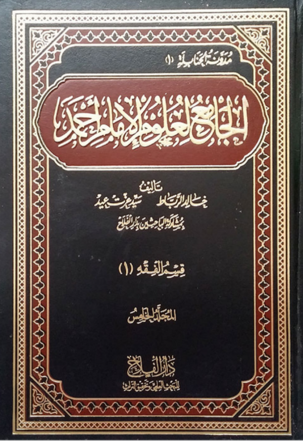 الجامع لعلوم الامام احمد