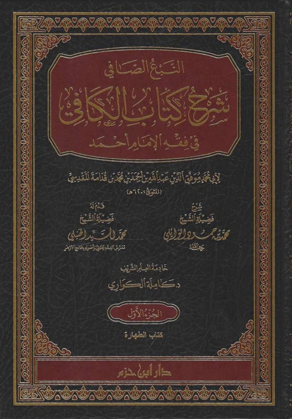 النبع الصافي شرح كتاب الكافي في فقه الامام احمد