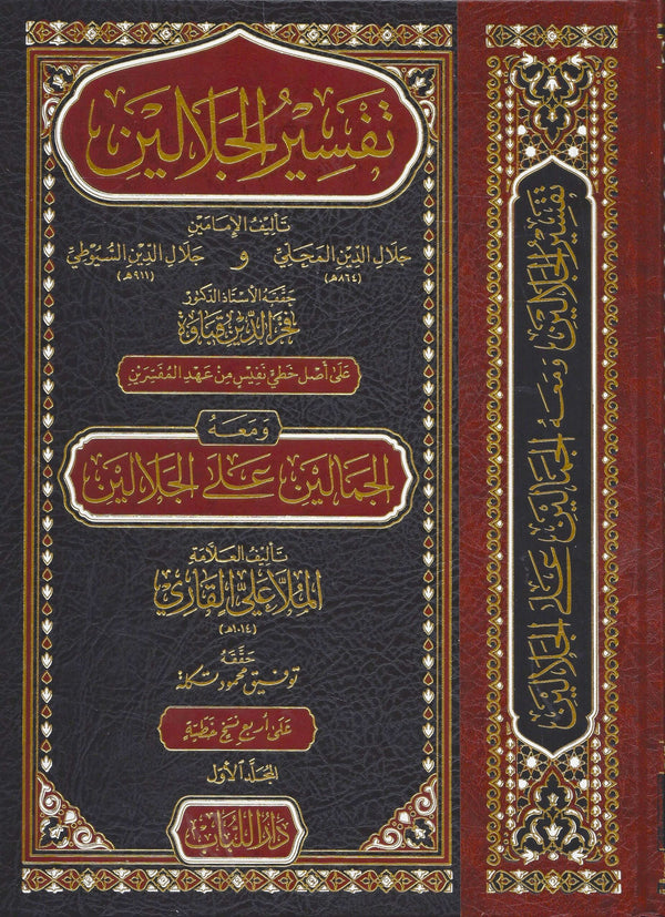 تفسير الجلالين ومعه الجمالين على الجلالين