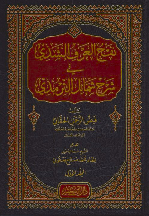 نفح العرف الشذي في شرح شمائل
