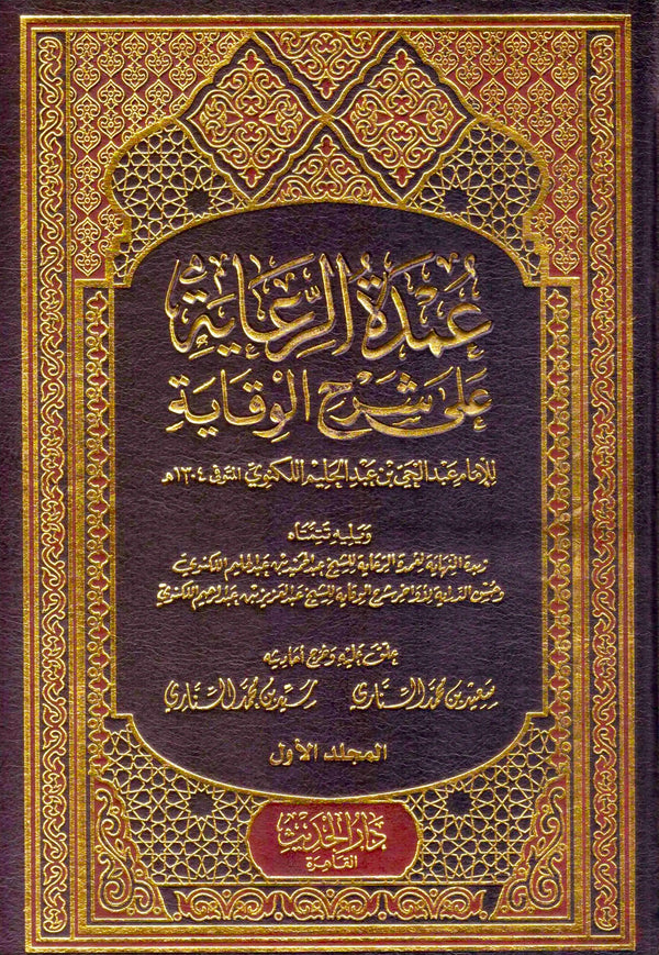 عمدة الرعاية على شرح الوقاية