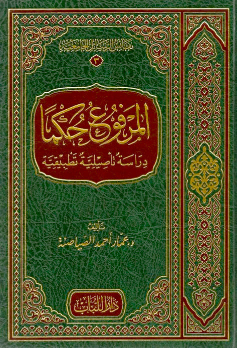 المرفوع حكما - دراسة تاصيلية تطبيقية