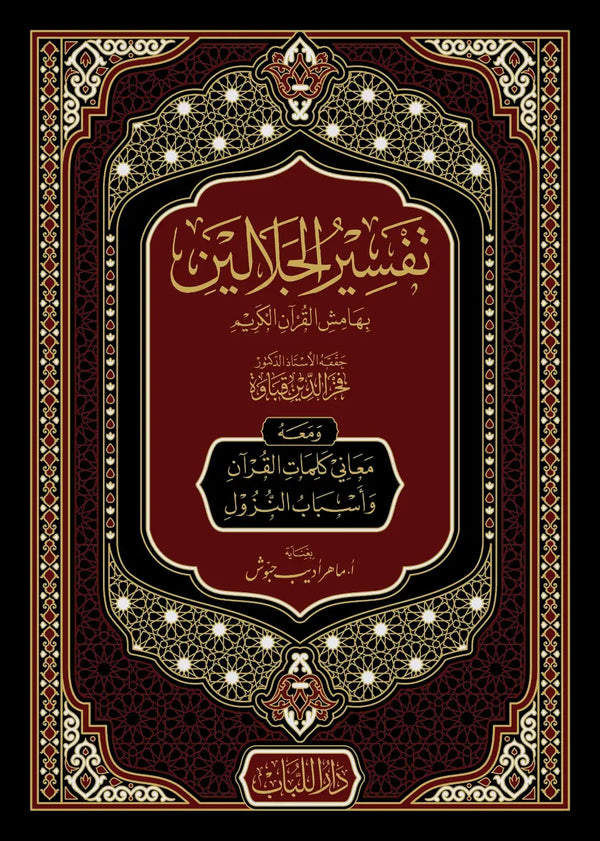 تفسير الجلالين بهماش القرآن الكريم ومعه معاني كلمات القرآن واسباب النزول