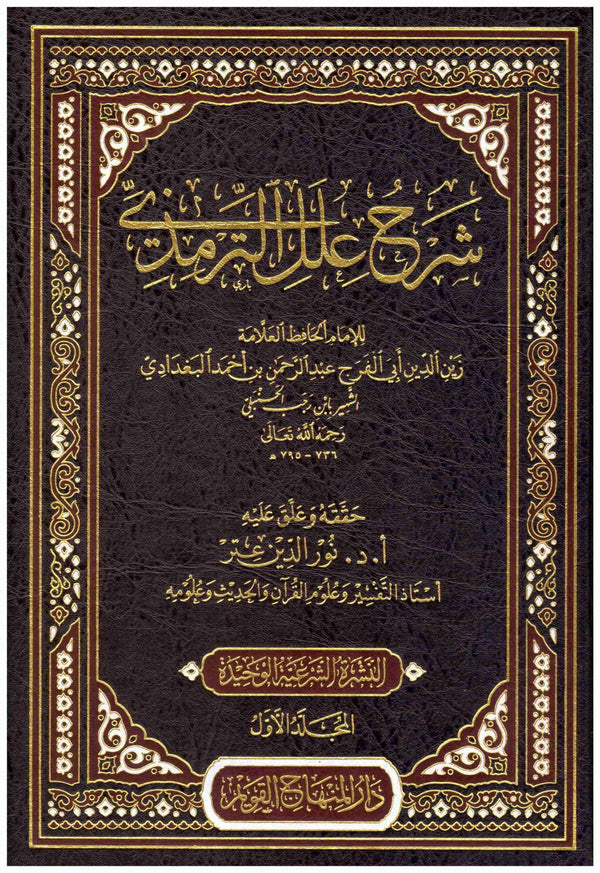شرح علل الترمذي