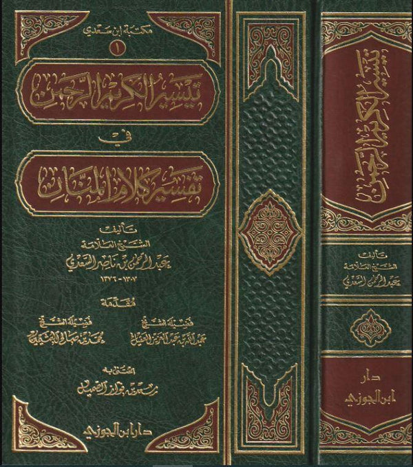 تيسير الكريم الرحمن في تفسير كلام المنان - تفسير السعدي