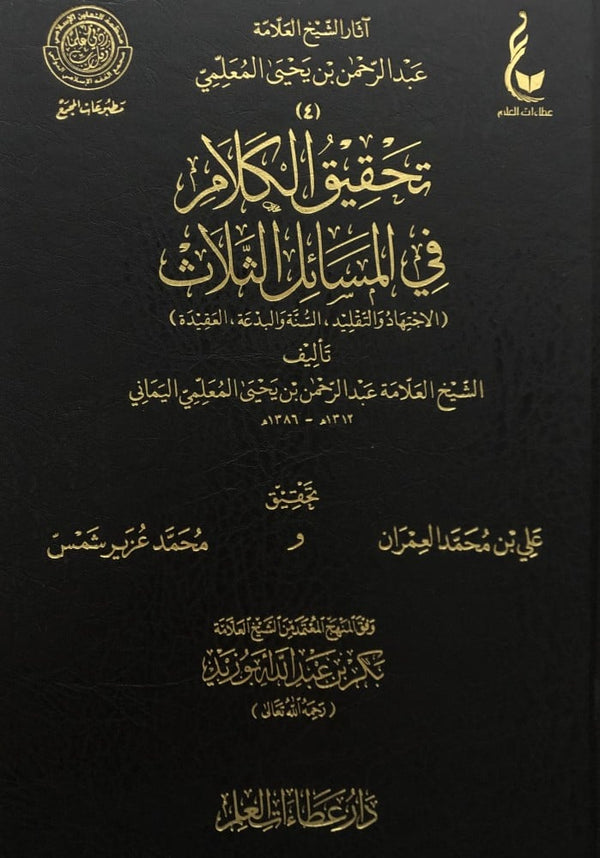 آثار الشيخ العلامة عبد الرحمن بن يحيى المعلمي