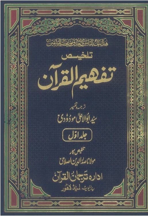 تلخيص تفهيم القرآن