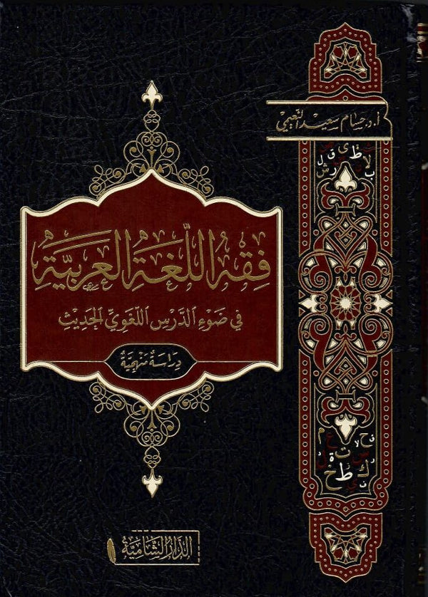 فقه اللغة العربية في ضوء الدرس اللغوي الحديث