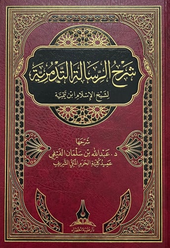 شرح الرسالة التدمرية